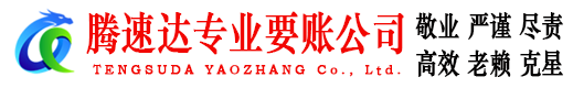 肥西腾速达要债公司